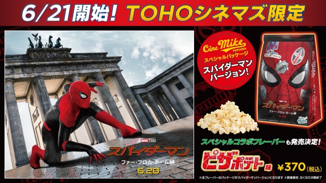 映画『スパイダーマン：ファー・フロム・ホーム』が全国のTOHOシネマズを支配する!? さらに、“この夏限定”スペシャルフレーバーシネマイクポップコーン「ピザポテト味」の発売も決定！！