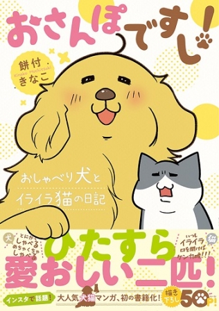 『おさんぽですし！ おしゃべり犬とイライラ猫の日記』（ぴあ）