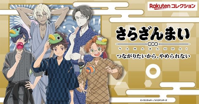 大人気アニメ『さらざんまい』の描き下ろしオリジナルグッズを「楽天コレクション」にて限定販売決定！