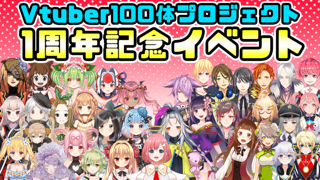 Vtuber事務所「OPEN BETA」が「Vtuber100体プロジェクト」１周年記念の超大型配信と記念グッズの販売を実施