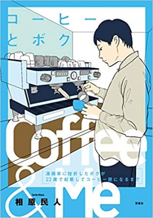 ▲「コーヒーとボク 漫画家に挫折したボクが22歳で起業してコーヒー屋になるまで」書影