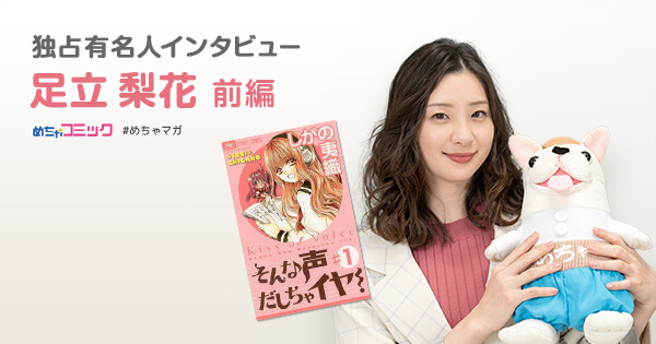 衝撃をうけた漫画「そんな声だしちゃイヤ!」
メガネで、スーツをスッと着ちゃう男性が大好物♪
足立梨花のおすすめ漫画を無料配信！独占インタビューも掲載