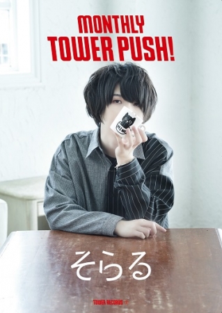 MONTHLY TOWER PUSH_そらる