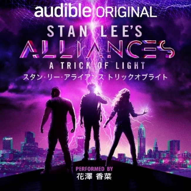 『スタン・リー・アライアンス トリックオブライト（原題Stan Lee’s Alliances : A Trick of Light』が本日解禁！日本語版のナレーターは、人気声優の花澤香菜