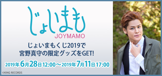 宮野真守×JOYSOUND「じょいまもくじ 2019」を発売！等身大タペストリーやB2タペストリーほか、限定アイテムがもれなく当たる！！