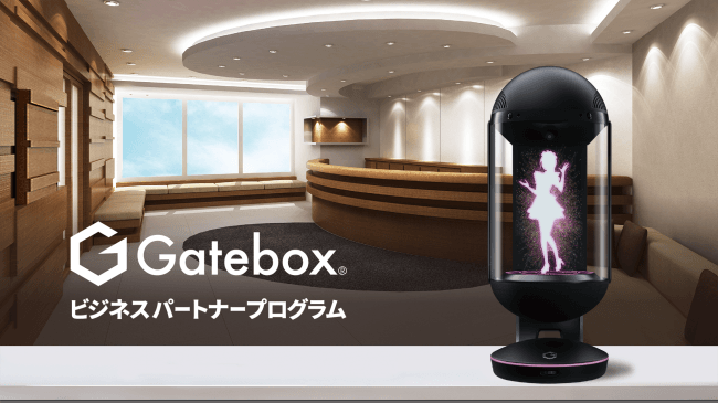 Gatebox、法人向けビジネスパートナープログラムを展開、LINEのAIアシスタント「Clova」採用による逢妻ヒカリの機能拡充を実現