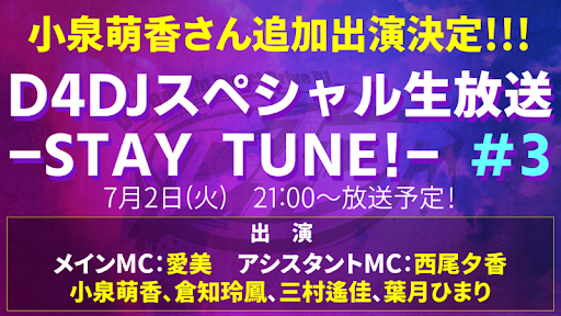 ７月２日放送「D4DJスペシャル生放送　-STAY TUNE!- #3」に小泉萌香が追加出演決定!!愛美、西尾夕香、倉知玲鳳、三村遙佳、葉月ひまりも出演！D4DJのオリジナル曲も発表予定！