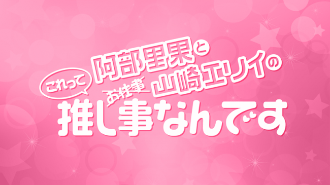 本日19時半から『阿部里果と山崎エリイのこれって推し事なんです』マザー牧場ロケ特別生放送オンエア！