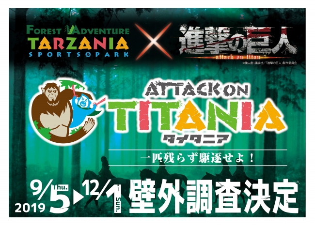 　リソル生命の森に巨人が襲来！＜予約受付開始７/５～＞　「ターザニア」が『進撃の巨人』とコラボレーション　「ＡＴＴＡＣＫ ＯＮ　ＴＩＴＡＮＩＡ」開催決定！（9/5～12/1）