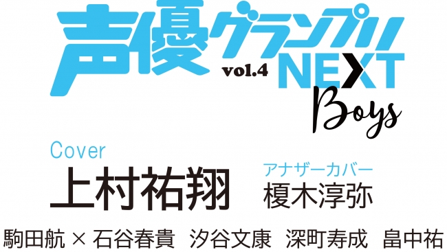 「声優グランプリNEXT Boys vol.4」8月22日（木）発売決定
