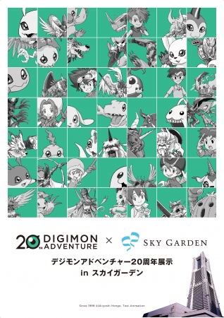 デジモンアドベンチャー20周年展示inスカイガーデン©本郷あきよし・東映アニメーション