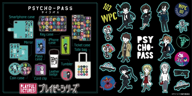 株式会社プレイフルマインドカンパニーがアニメ『PSYCHO-PASS サイコパス』より描き起こしデザインのコードクリップ／手帳型スマホケース等を新発売！