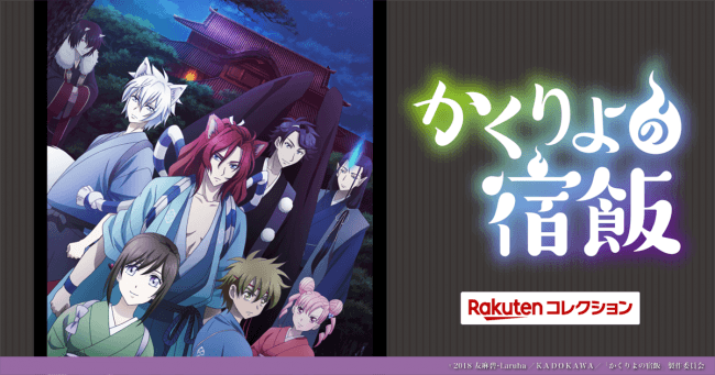 大人気アニメ『かくりよの宿飯』のオリジナルグッズを「楽天コレクション」にて限定販売決定！