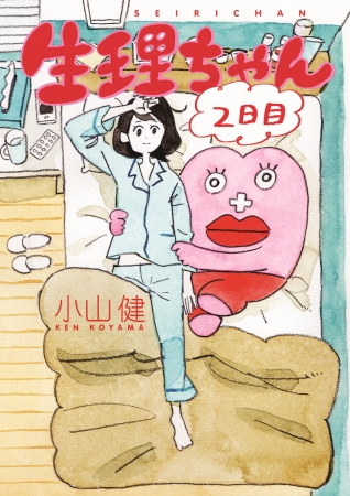 待望の第2巻『生理ちゃん 2日目』