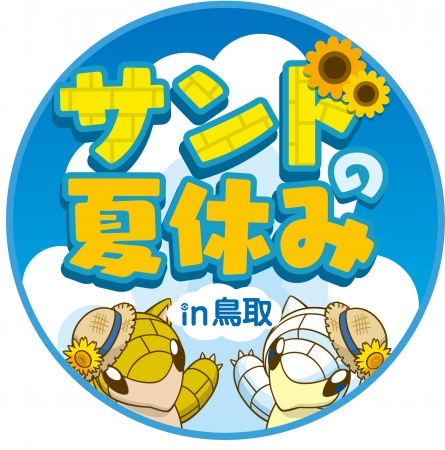 「サンドの夏休み in 鳥取」ロゴ