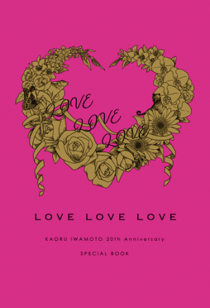「LOVE LOVE LOVE KAORU IWAMOTO 20th Anniversary SPECIAL BOOK」