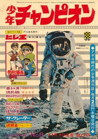 1969年週刊少年チャンピオン8号