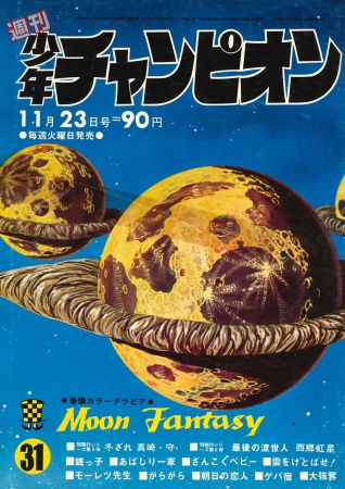 1970年週刊少年チャンピオン31号