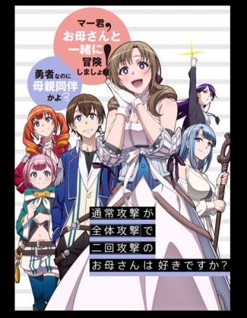 (C)2019 井中だちま・飯田ぽち。／株式会社ＫＡＤＯＫＡＷＡ／お母さんは好きですか？製作委員会