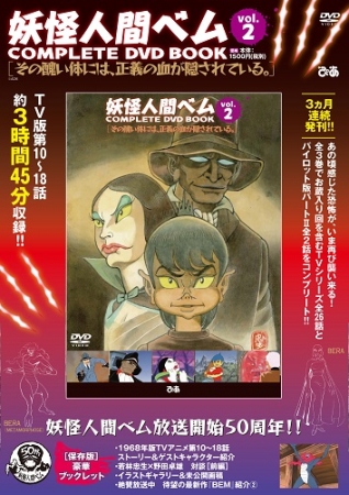 『妖怪人間ベム COMPLETE DVD BOOK』vol.2（ぴあ）©ADK