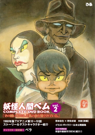 『妖怪人間ベム COMPLETE DVD BOOK』vol.2（ぴあ）©ADK