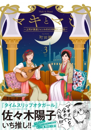 『マキとマミ～上司が衰退ジャンルのオタ仲間だった話～』③巻　帯付き書影