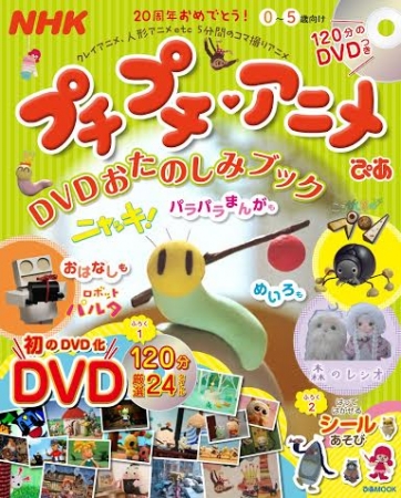 『NHKプチプチ・アニメぴあ　DVDおたのしみブック』（ぴあ）（C）NHK・NEP