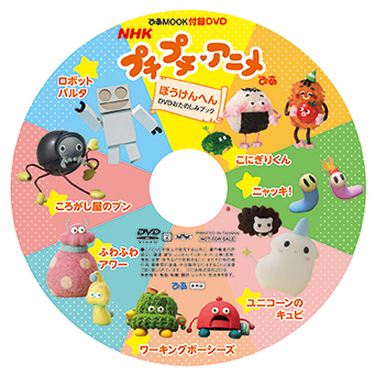 『NHK プチプチ・アニメぴあ ぼうけんへん DVD おたのしみブック』（ぴあ）（C）NHK・NEP