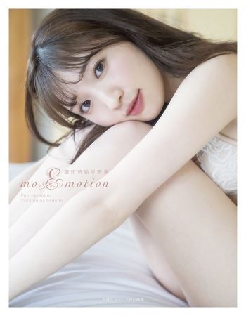 『豊田萌絵写真集moEmotion』Amazon限定版表紙（声優グランプリ）Amazon.co.jpにて好評発売中