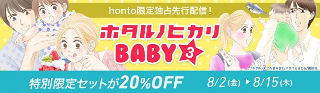 honto電子書籍ストア、『ホタルノヒカリＢＡＢＹ（３）』を独占先行配信！！