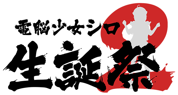 電脳少女シロの生誕祭と地上波TV番組ガリベンガーVの2大リアルイベントをテレビ朝日主催のもと3,000人規模の会場で同日開催決定！