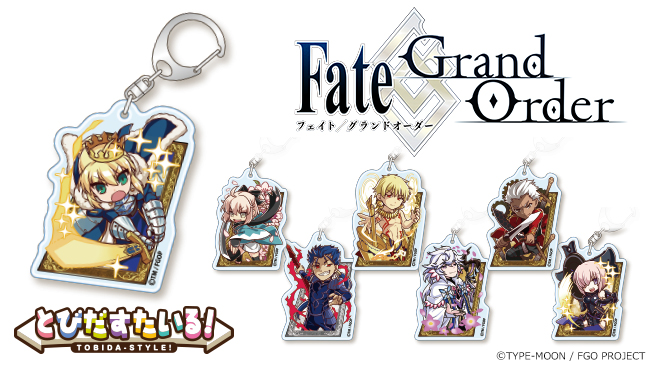 『Fate/Grand Order』より「とびだすたいる！ アクリルキーホルダー」の発売決定！