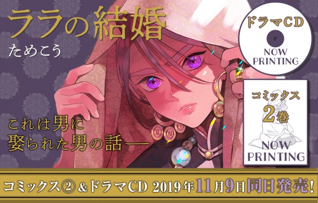 「ララの結婚」コミックス2巻&ドラマCD 11月9日(土)発売決定！キャストは斉藤壮馬さん＆江口拓也さん！ためこう先生トーク＆サイン会も開催★