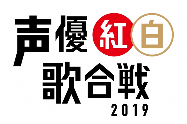 「声優紅白歌合戦2019」ファミリー劇場ＣＬＵＢにて9月１日（日）正午より配信決定！