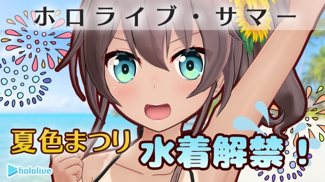 ホロライブ所属VTuber「夏色まつり」水着衣装公開配信のお知らせ