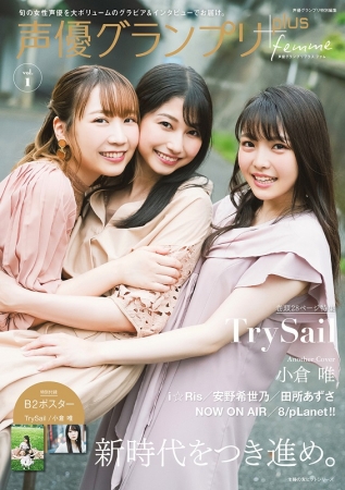 TrySail&小倉 唯が第一号の表紙&アナザーカバーを飾る！　女性声優だけをフィーチャーした『声優グランプリplus femme（プラス ファム）』が8月22日（木）発売！