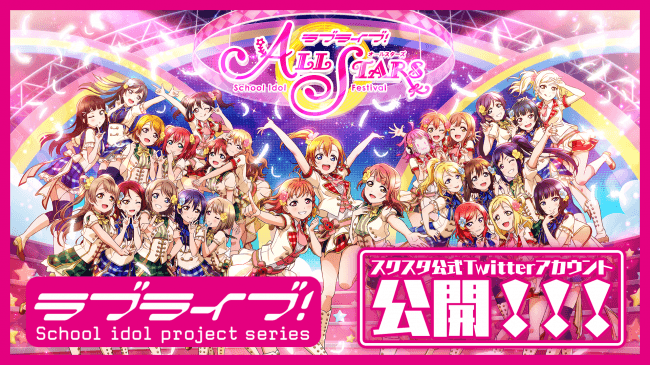 「ラブライブ！スクールアイドルフェスティバル ALL STARS」Twitterアカウント開設及び開設記念動画公開・「スクスタTwitterキャンペーン」開催！