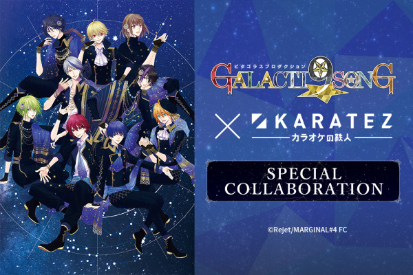 2019年8月21日から開催「ピタゴラスプロダクション『GALACTI9★SONG』」×「カラオケの鉄人」コラボレーションキャンペーンのお知らせ