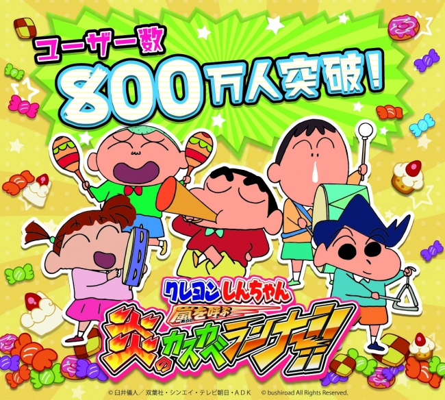 『クレヨンしんちゃん 嵐を呼ぶ 炎のカスカベランナー!!』ユーザー数 800万人突破！＆第8回「カスカベマラソン大会」開催決定！