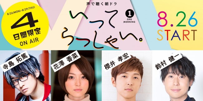 寺島拓篤、花澤香菜、櫻井孝宏、鈴村健一！人気声優たちが４日間限定、朝のラジオドラマに登場！