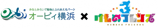 「オービィ横浜×けものフレンズ３」コラボ開催決定！　スタンプラリーやコラボ年間パスポートも！