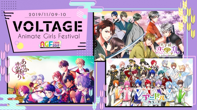 ボルテージ、4度目の出展決定！「アニメイトガールズフェスティバル2019」「あやかし恋廻り」、「アニドルカラーズ」、「天下統一恋の乱 Love Ballad」が出展