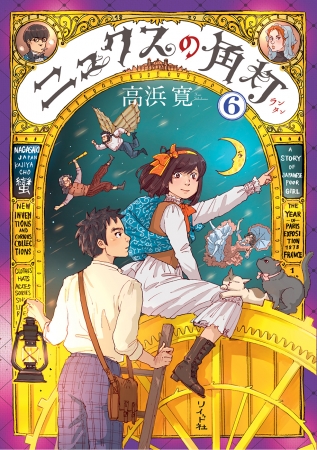 『ニュクスの角灯』6巻　書影