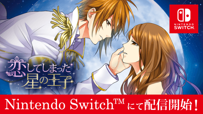 「100シーンの恋＋」Nintendo Switch™版第2弾「恋してしまった星の王子」2019年8月29日（木）配信開始！