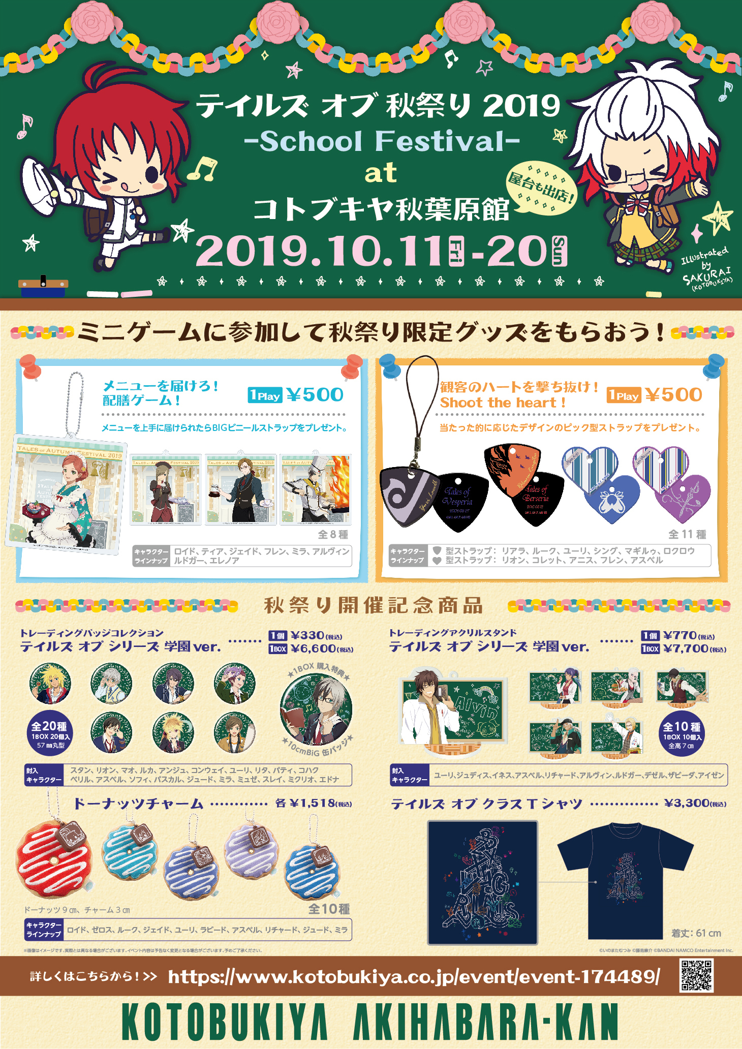 今年は初の秋祭り!
「テイルズ オブ 秋祭り 2019 ～School Festival～」の
商品・ミニゲームの景品が公開!!