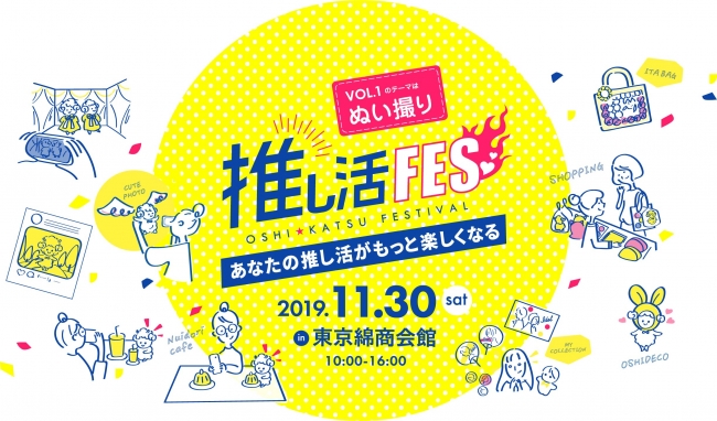 推しを愛するすべての人へ！今までにない推し活応援体験型イベント「推し活フェス」を11月30日(土)に開催。