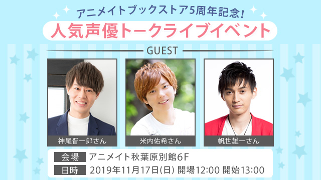 「アニメイトブックストア5周年記念　人気声優トークライブ」開催決定！