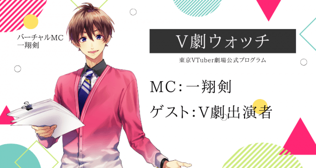 バーチャルMC「一翔剣」を迎えた特別公演を東京VTuber劇場にて開演決定！