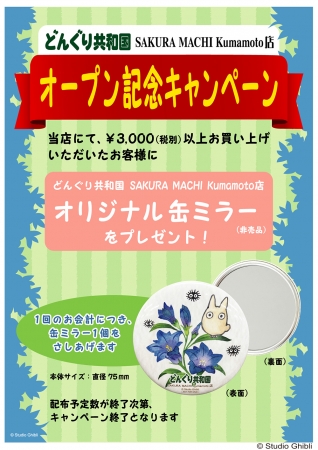 スタジオジブリ作品の雑貨が豊富にそろう、どんぐり共和国 SAKURA MACHI Kumamoto店が2019年9月14日（土)オープン！限定「オリジナル缶ミラー」プレゼントキャンペーンも開催！