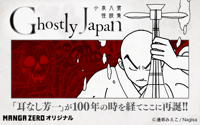 文豪・小泉八雲の怪談を漫画化！『Ghostly Japan -小泉八雲怪談集-』、青年誌レーベル『ジヘン』で連載開始!!